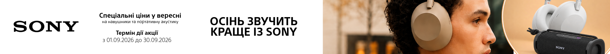 Осінь звучить краще із Sony