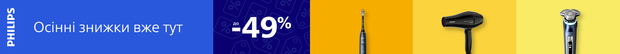 Осінні знижки до 49% на beauty товари Philips