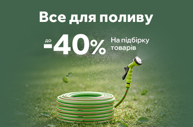 Все для поливу. Знижки до 40%
