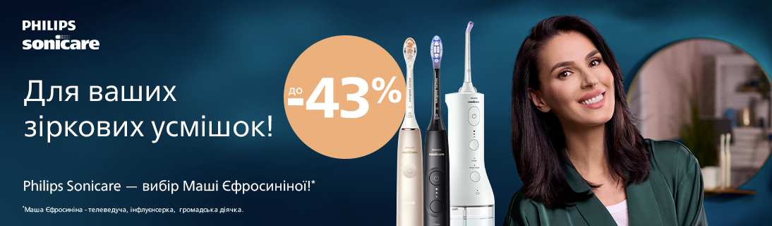 Для Ваших зіркових усмішок! Знижки на Philips Sonicare