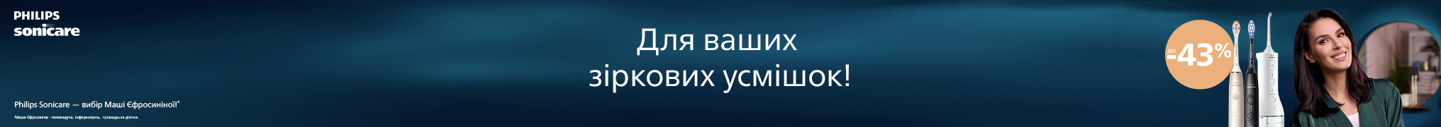 Для Ваших зіркових усмішок! Знижки на Philips Sonicare