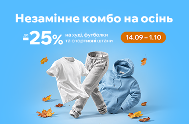 Незамінне комбо на осінь. Знижки до -25% на худі, футболки та спортивні штани.