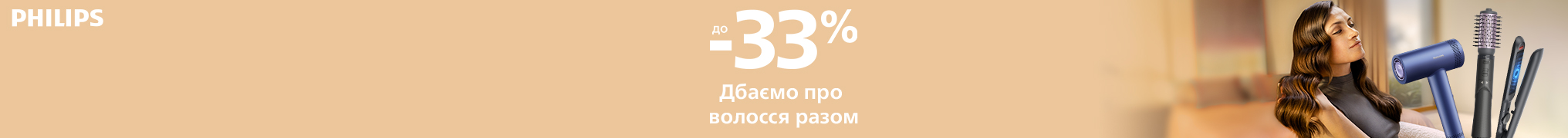 Дбаємо про волосся разом з Philips! Знижки до 33%
