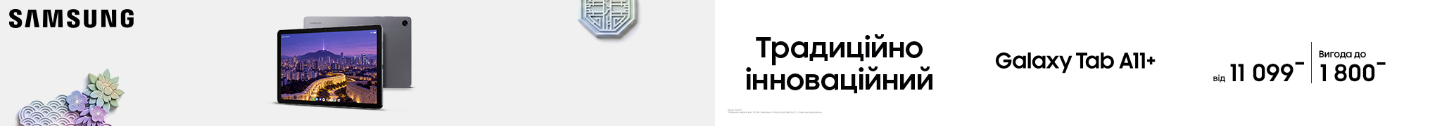 Традиційно іноваційні Galaxy Tab А11+