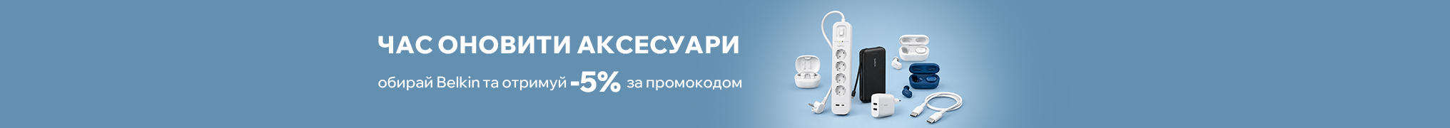 Час оновити аксесуари