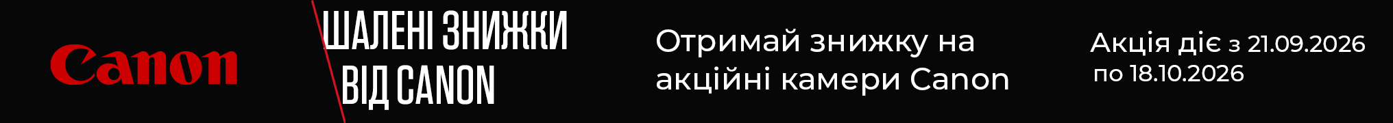 Шалені знижки від Canon