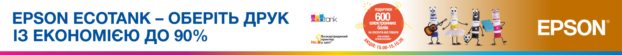 Epson Ecotank – оберіть друк із економією до 90%