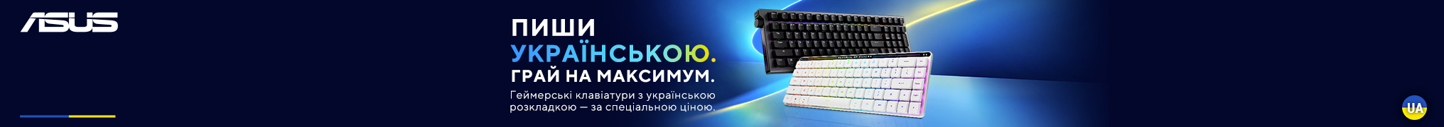 Знижки на ігрові клавіатури ASUS!