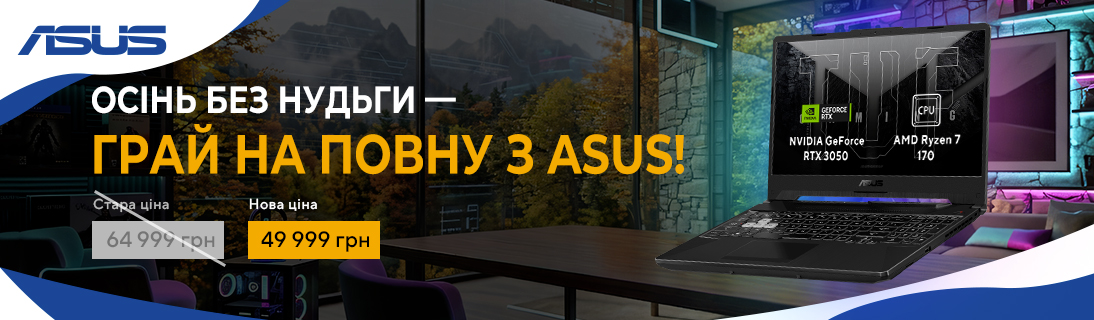 Осінь без нудьги – грай на повну з ASUS!