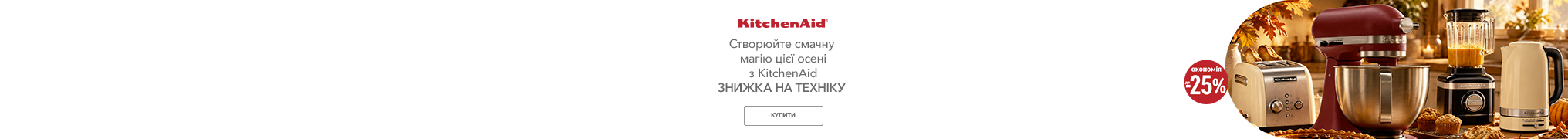 Знижки до -25% на побутову техніку KitchenAid!