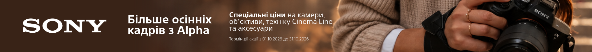 Більше осінніх кадрів з Alpha. Спеціальні ціни на камери, об’єктиви, техніку Cinema Line та аксесуари