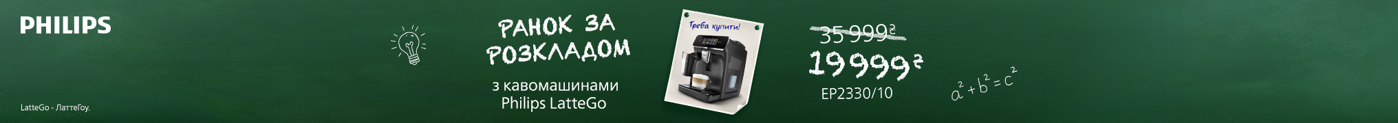 Ранок за розкладом з кавомашинами Philips!