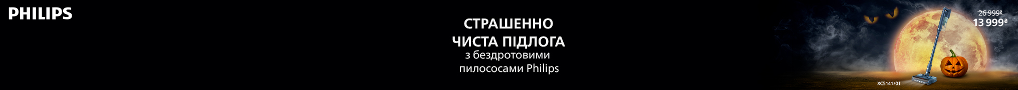 Страшенно чиста підлога з пилососами Philips!
