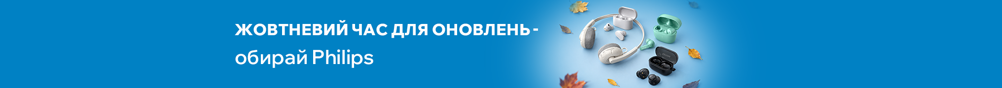 Жовтневий час для оновлень - обирай навушники Philips