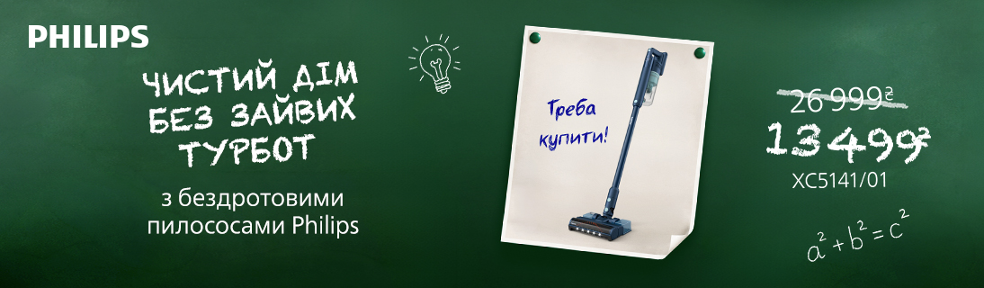 Чистий дім без зайвих турбот з пилососами Philips!