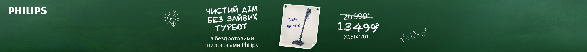 Чистий дім без зайвих турбот з пилососами Philips!