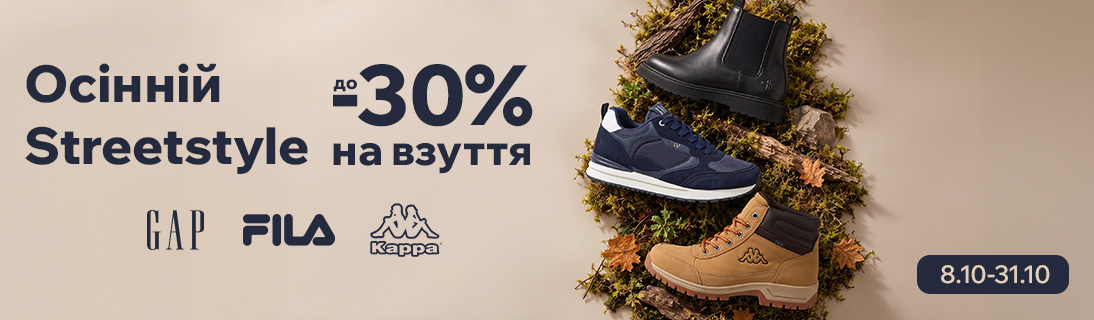 Осінній Streetstyle. До -30% на взуття брендів GAP, FILA, Kappa, Tommy Hilfiger, Calvin Klein