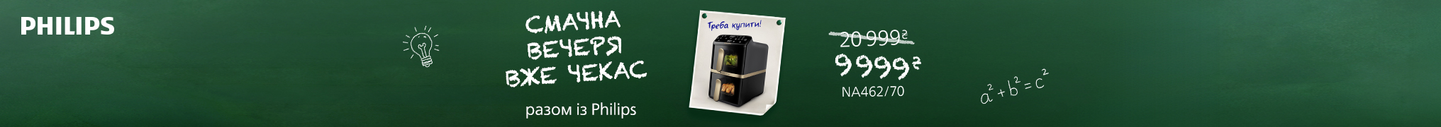 Смачна вечеря вже чекає разом з Philips!