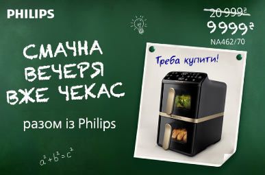 Смачна вечеря вже чекає разом з Philips!