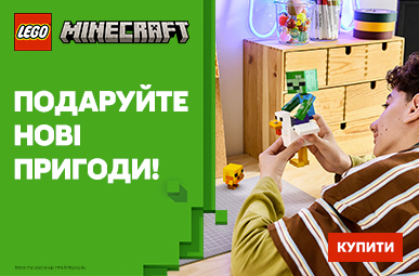 Подаруйте нові пригоди з LEGO Minecraf! 