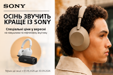 Осінь звучить краще із Sony