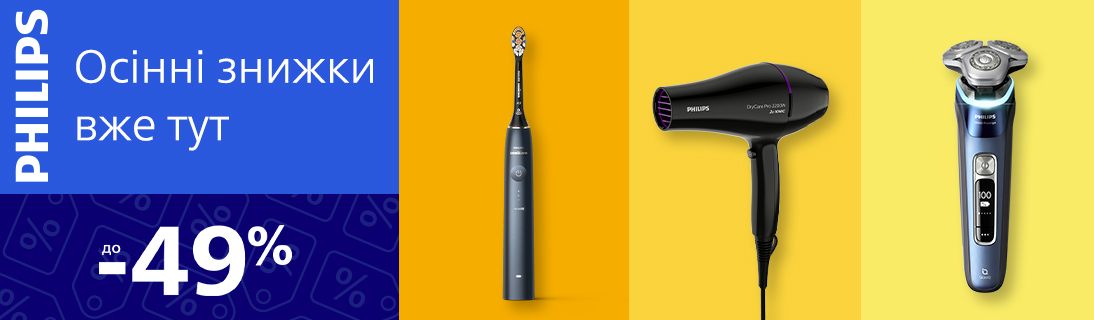 Осінні знижки до 49% на beauty товари Philips