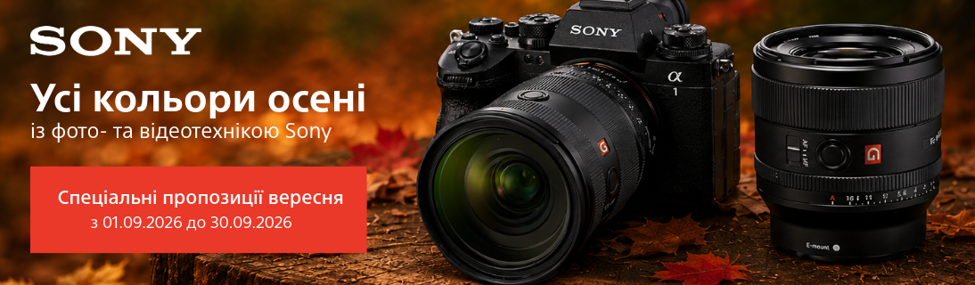 Усі кольори осені із фото та відеотехнікою Sony!