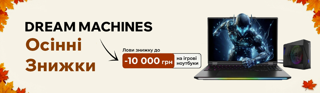 Dream Machines. Осінні знижки