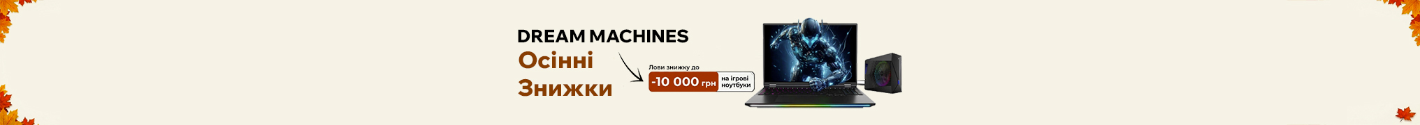 Dream Machines. Осінні знижки