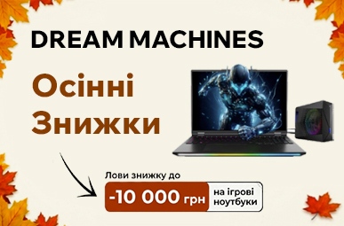 Dream Machines. Осінні знижки
