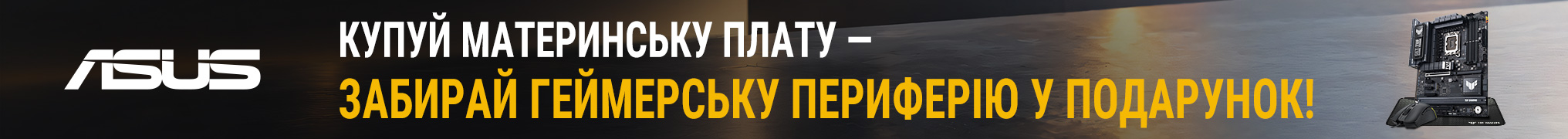 Подарунки до материнскьих плат ASUS
