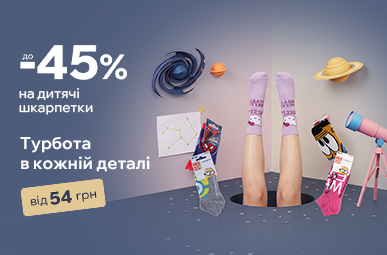 Турбота в кожній деталі. Знижки до -45% на дитячі шкарпетки.