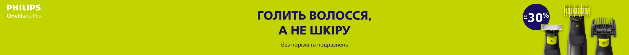 Голить волосся, в не шкіру! Знижки на Philips OneBlade