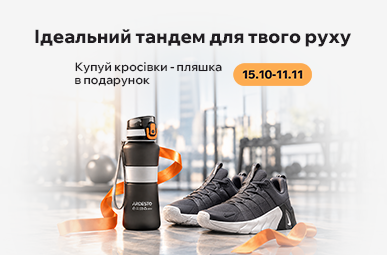 Купуй кросівки – пляшка у подарунок!