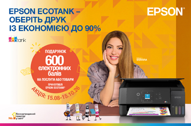 Epson Ecotank – оберіть друк із економією до 90%