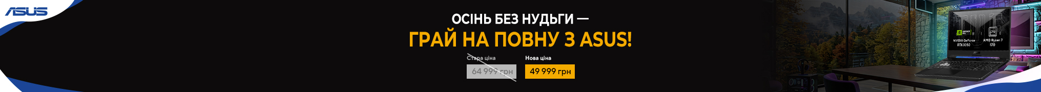 Осінь без нудьги – грай на повну з ASUS!