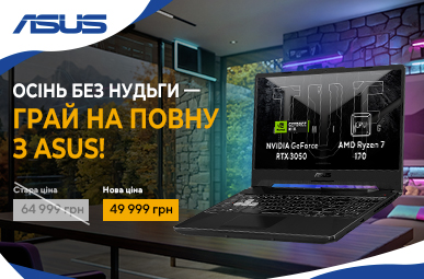 Осінь без нудьги – грай на повну з ASUS!