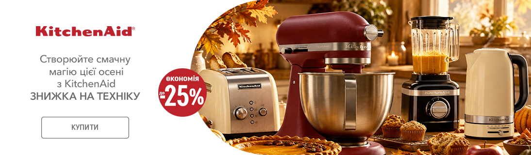 Знижки до -25% на побутову техніку KitchenAid!