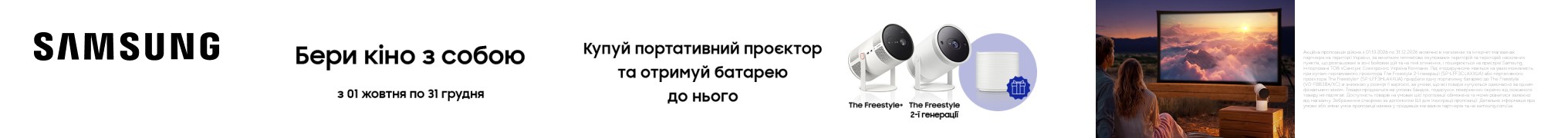 Бери кіно з собою! Подарунок зовнішній акумулятор при купівлі проєктора Samsung The Freestyle 2nd-Gen або Samsung The Freestyle+