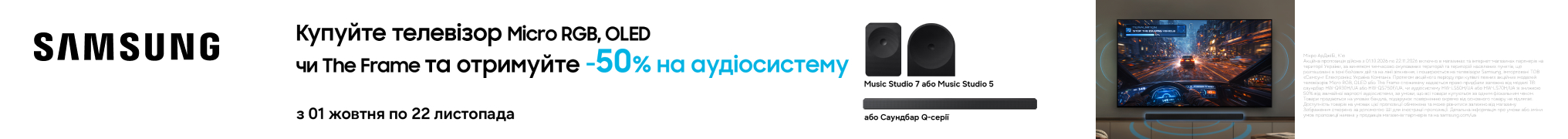 Знижка – 50% на саундбар або аудіосистему Samsung при купівлі телевізорів Samsung Micro RGB, OLED або The Frame!