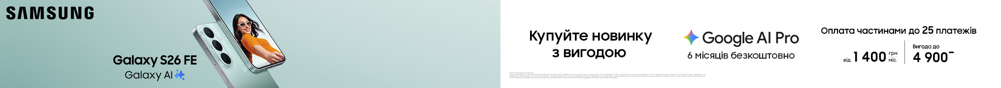 Купуйте новинку з вигодою. Galaxy S26 FE
