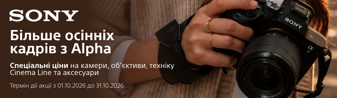 Більше осінніх кадрів з Alpha. Спеціальні ціни на камери, об’єктиви, техніку Cinema Line та аксесуари
