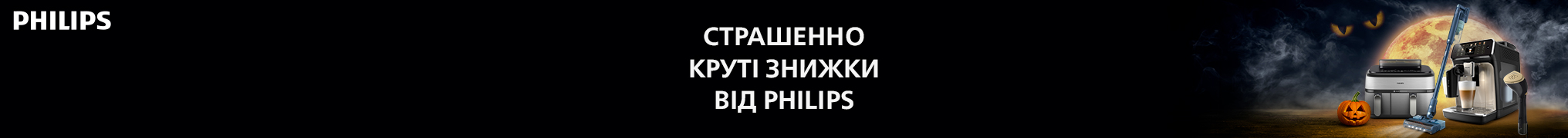 Страшенно круті знижки до -55% на техніку Philips!