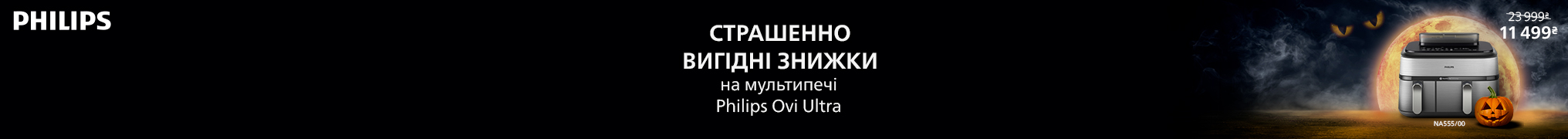 Страшенно вигідні знижки на мультипечі Philips!