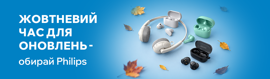 Жовтневий час для оновлень - обирай навушники Philips