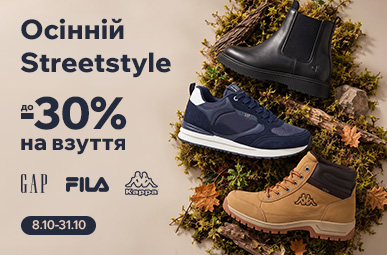 Осінній Streetstyle. До -30% на взуття брендів GAP, FILA, Kappa, Tommy Hilfiger, Calvin Klein