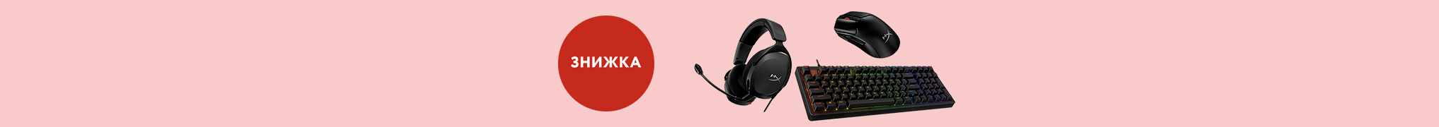 Знижки на ігрову периферію HyperX!