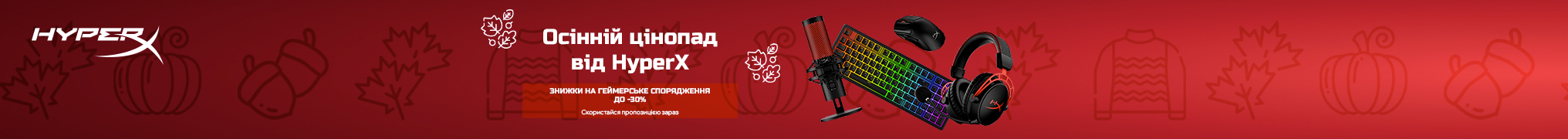 Знижки на ігрову периферію HyperX!