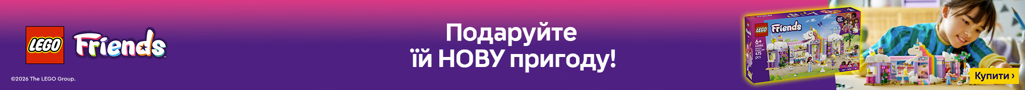 Подаруйте їй нову пригоду разом з LEGO Friends!