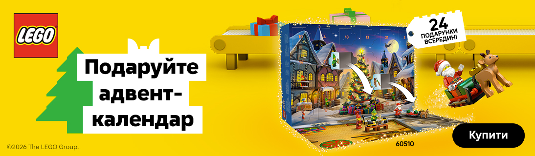 Подаруйте адвент-календар LEGO! 
